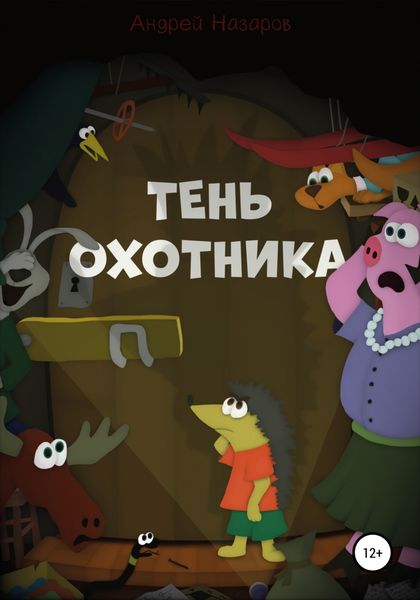 Обложка книги  «Тень охотника»