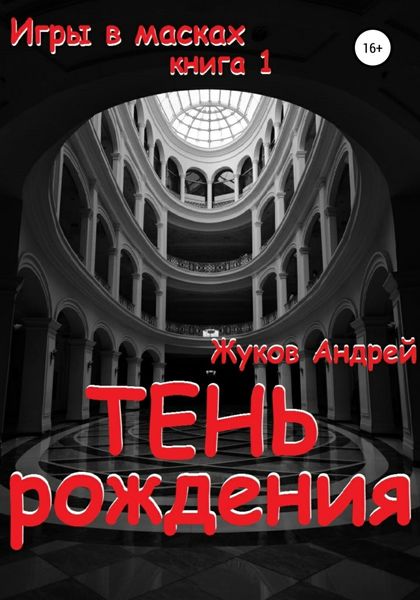Обложка книги  «Тень рождения»