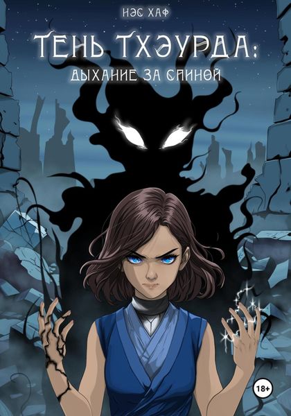 Обложка книги  «Тень Тхэурда: дыхание за спиной»