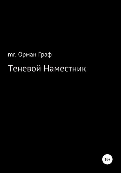 Обложка книги  «Теневой наместник»