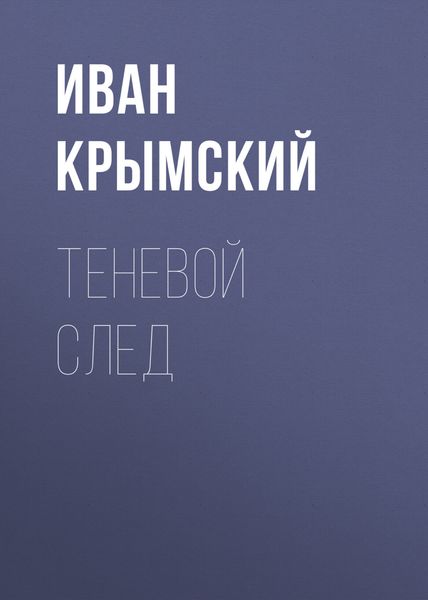 Обложка книги  «Теневой след»