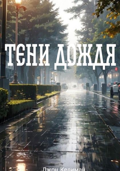 Обложка книги  «Тени Дождя»