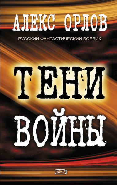 Обложка книги  «Тени войны»
