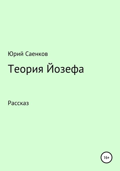Обложка книги  «Теория Йозефа»