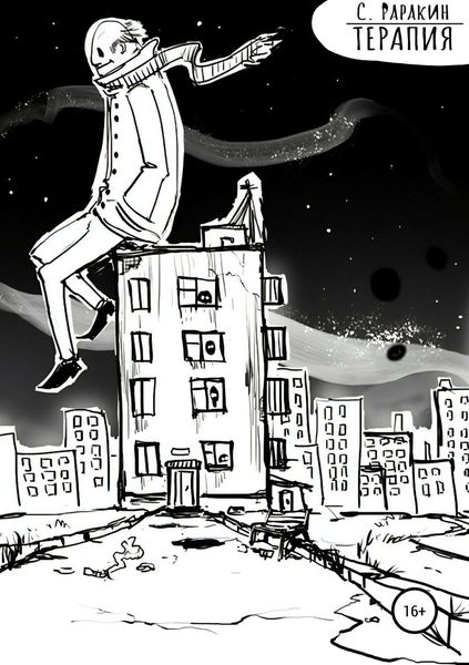Обложка книги  «Терапия»