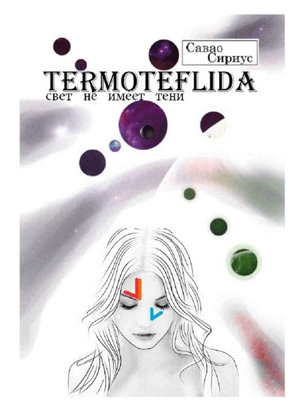 Обложка книги  «TERMOTEFLIDA. Свет не имеет тени»