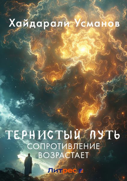 Обложка книги  «Тернистый путь. Сопротивление возрастает»