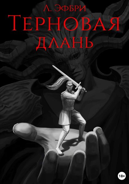 Обложка книги  «Терновая длань»