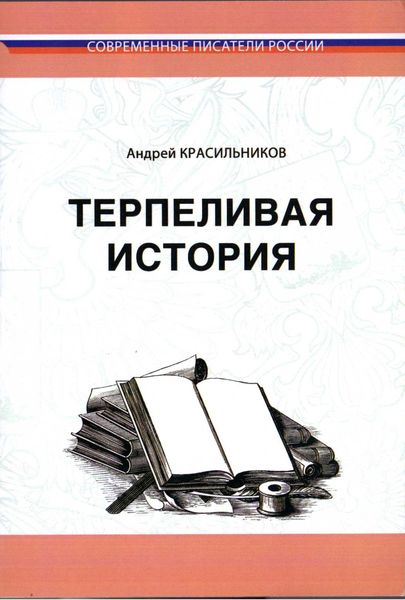 Обложка книги  «Терпеливая история»