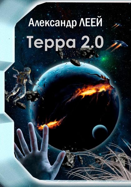 Обложка книги  «Терра 2.0»
