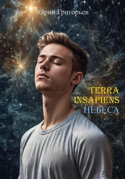 Обложка книги  «Terra Insapiens. Небеса»