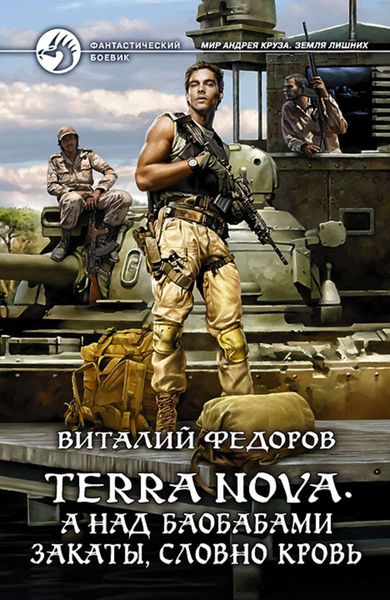 Обложка книги  «Terra Nova. А над баобабами закаты, словно кровь»