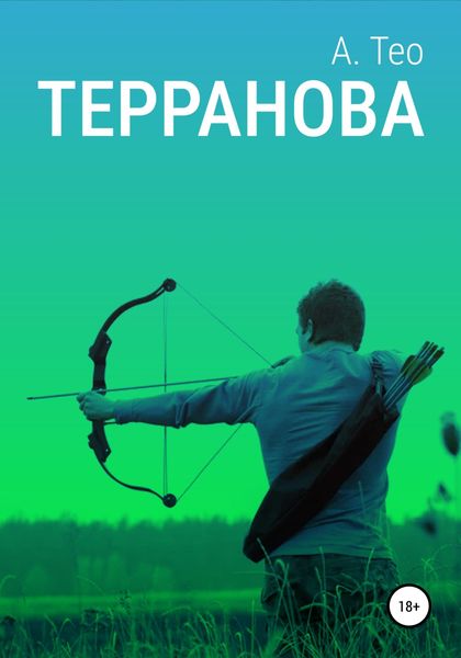 Обложка книги  «Терранова»