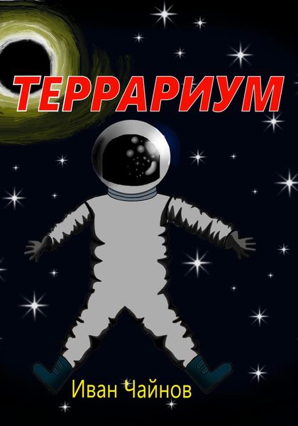 Обложка книги  «Террариум»
