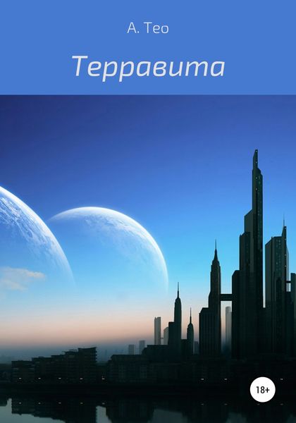 Обложка книги  «Терравита»
