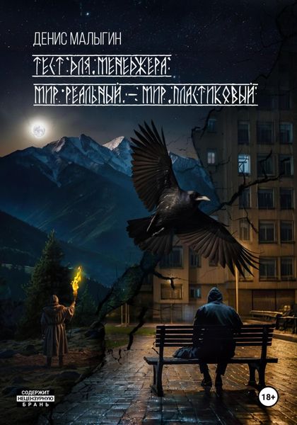 Обложка книги  «Тест для менеджера. Мир реальный – мир пластиковый»