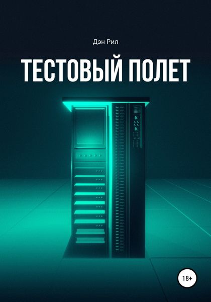 Обложка книги  «Тестовый полет»