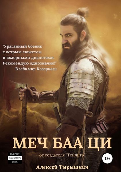 Обложка книги  «Тейлитэ-2. Меч Баа Ци»