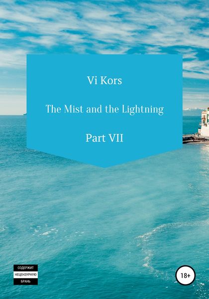 Обложка книги  «The Mist and the Lightning. Part VII»