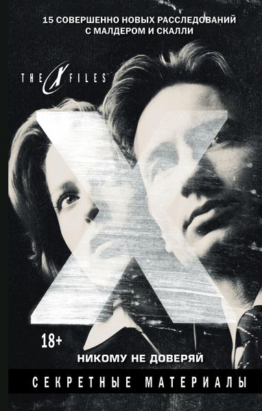 Обложка книги  «The X-files. Секретные материалы. Никому не доверяй»