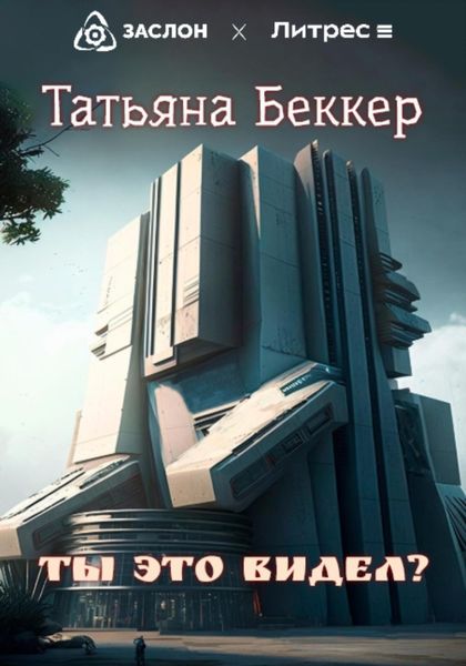 Обложка книги  «Ты это видел?»