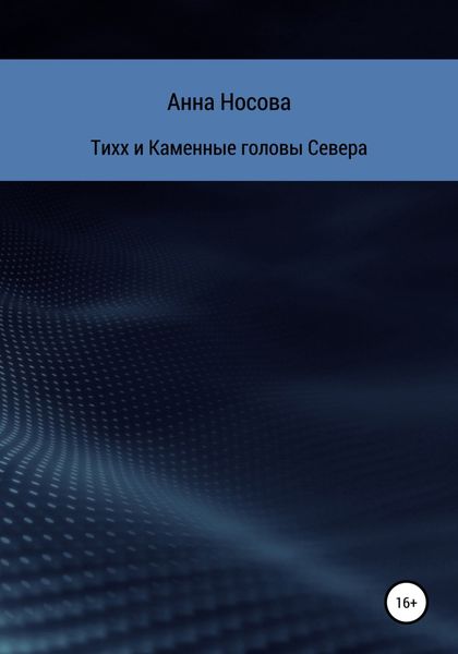 Обложка книги  «Тихх и Каменные головы Севера»
