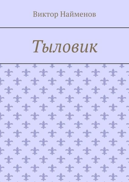 Обложка книги  «Тыловик»