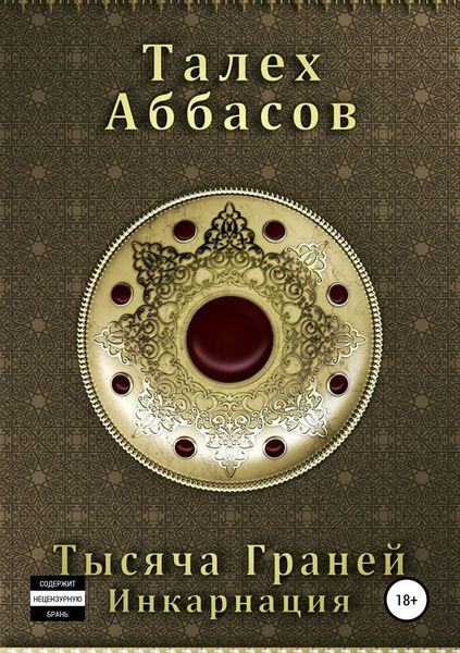 Обложка книги  «Тысяча Граней. Инкарнация»