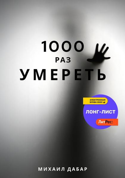 Обложка книги  «Тысячу раз умереть»