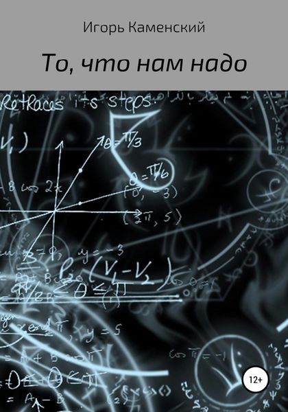 Обложка книги  «То, что нам надо»