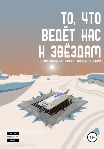Обложка книги  «То, что ведёт нас к звёздам»