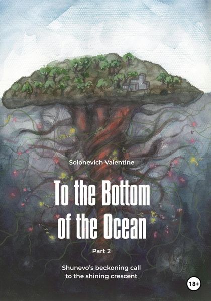 Обложка книги  «To the Bottom of the Ocean. Shunevo's beckoning call to the shining crescent»