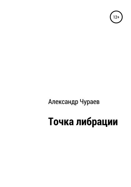 Обложка книги  «Точка либрации»