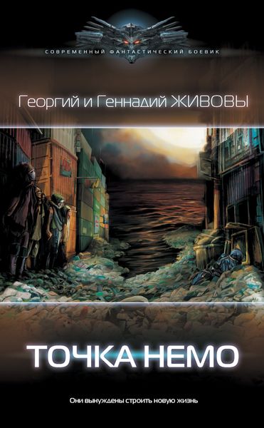 Обложка книги  «Точка Немо»