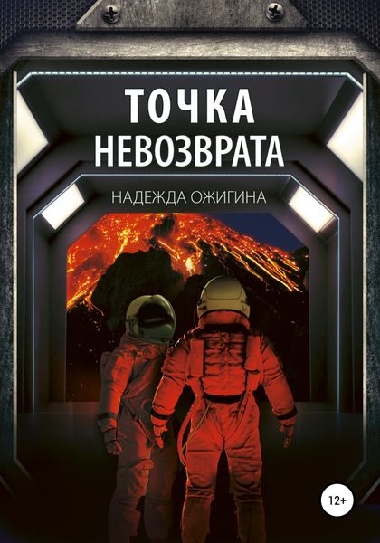 Обложка книги  «Точка невозврата»