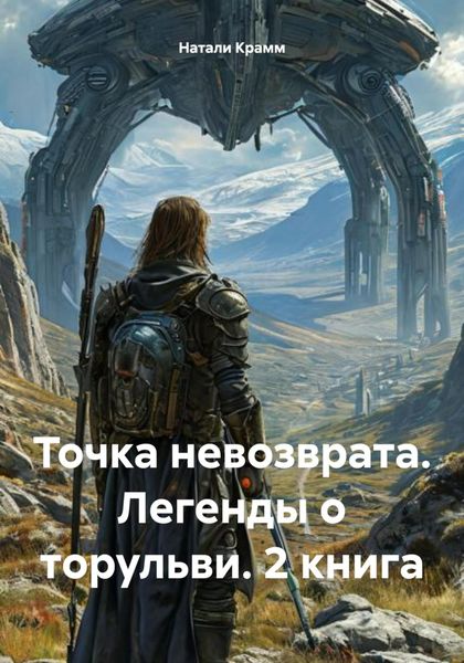 Обложка книги  «Точка невозврата. Легенды о торульви. 2 книга»
