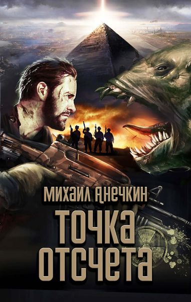 Обложка книги  «Точка отсчета»