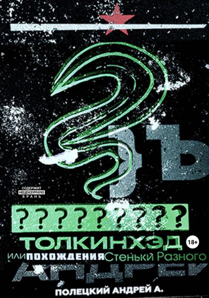 Обложка книги  «Толкинхэд или похождения Стеньки Разного»