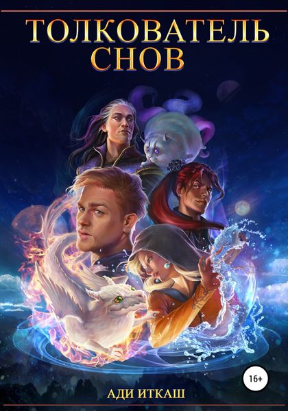 Обложка книги  «Толкователь Снов»
