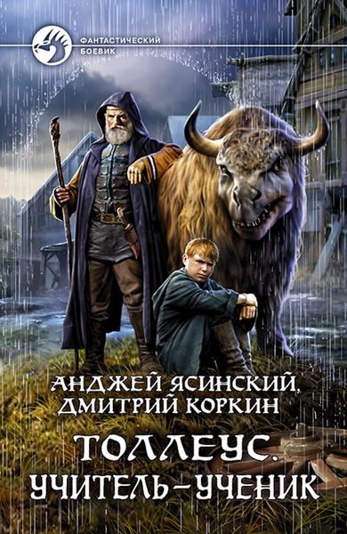 Обложка книги  «Толлеус. Учитель – ученик»