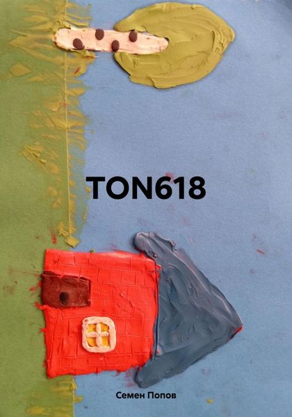 Обложка книги  «TON618»