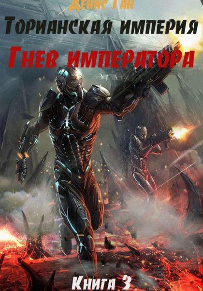 Обложка книги  «Торианская империя. Книга 3. Гнев императора.»