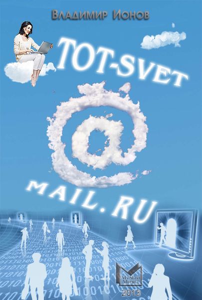 Обложка книги  «Tot-Svet@mail.ru»