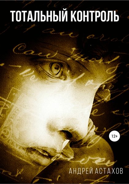 Обложка книги  «Тотальный контроль»