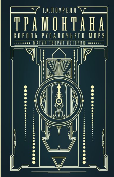 Обложка книги  «Трамонтана. Король русалочьего моря»