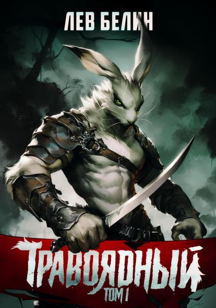 Обложка книги  «Травоядный. Том 1»