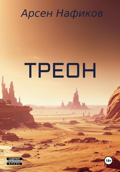 Обложка книги  «Треон»