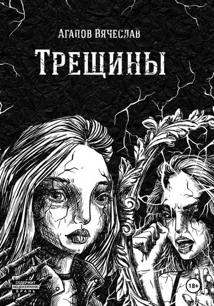 Обложка книги  «Трещины»