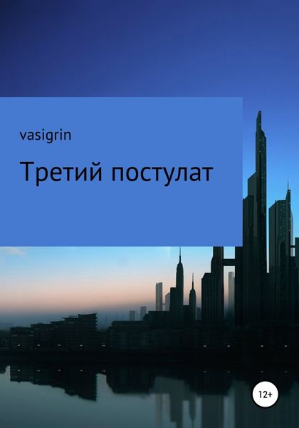 Обложка книги  «Третий постулат»