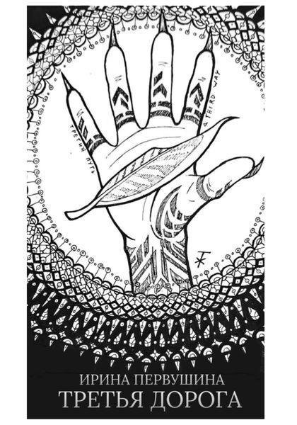 Обложка книги  «Третья дорога»